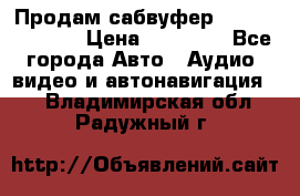Продам сабвуфер Pride BB 15v 3 › Цена ­ 12 000 - Все города Авто » Аудио, видео и автонавигация   . Владимирская обл.,Радужный г.